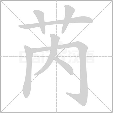 芮字意思|芮